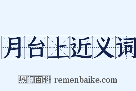 月台上近义词是什么意思的图片